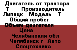 Двигатель от трактора Т-40 › Производитель ­ Липецк › Модель ­ Т-40 › Общий пробег ­ 500 › Объем двигателя ­ 415 › Цена ­ 55 000 - Челябинская обл., Челябинск г. Авто » Спецтехника   . Челябинская обл.,Челябинск г.